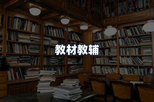 教材教辅